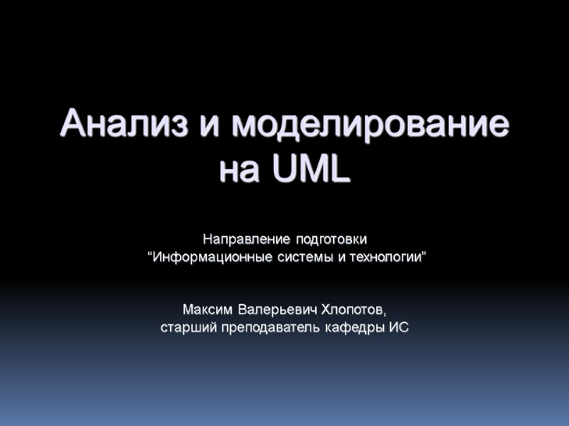 Анализ и моделирование на UML  Направление подготовки  “Информационные системы и технологии” 